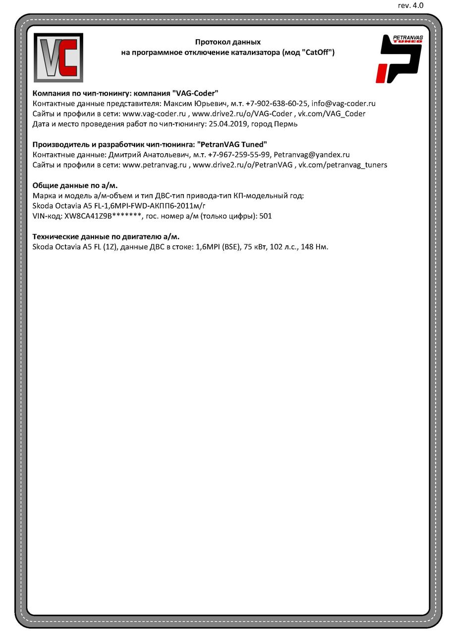 Skoda Octavia A5 FL(501)-1,6MPI(BSE)-АКПП6-2011м/г - Протокол данных ДВС на сделанную программную модификация прошивки двигателя по отключению катализаторов (мод "CatOff") от PetranVAG Tuned в VAG-Coder.ru