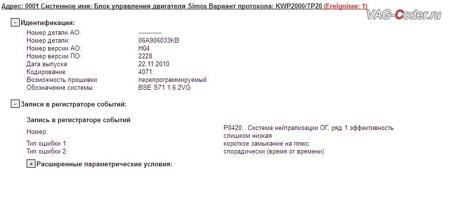 Skoda Octavia A5 FL-1,6MPI(BSE)-МКП5-2011м/г - ошибка связанная с обрывом электрических цепей 2-го лямбда зонда и низкой пропускной способностью катализатора, программная модификация прошивки двигателя по отключению катализатора (мод "CatOff") - прошивка двигателя под ЕВРО-2 от PetranVAG Tuned в VAG-Coder.ru в Перми