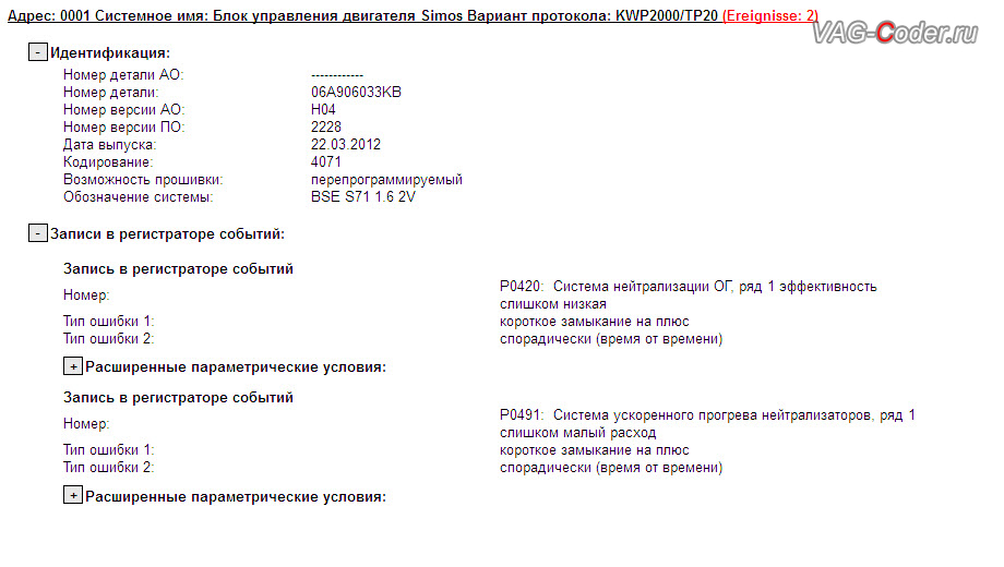 Skoda Octavia A5 FL-1,6MPI(BSE)-МКП5-2012м/г - ошибка связанная с низкой пропускной способностью катализатора, программная модификация прошивки двигателя по отключению катализатора (мод "CatOff") - прошивка двигателя под ЕВРО-2 и чип-тюнинг двигателя от PetranVAG Tuned в VAG-Coder.ru в Перми