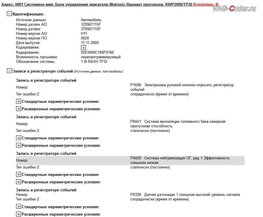 Skoda Octavia A5 FL Scout-2010м/г - ошибка 001056 - Система нейтрализации ОГ; ряд 1, P0420 - 000 - эффективность слишком низкая - Индикатор неисправности ВКЛ или P0420: Система нейтрализации ОГ, ряд 1 Эффективность слишком низкая, статически (постоянно), связанная с низкой пропускной способностью катализатора, обновление устаревшей прошивки двигателя и программная модификация прошивки двигателя по отключению удаленного катализатора (отключение 2-й лямбды, мод CatOff) - перепрошивка двигателя 1,8TSI(CDAB) под ЕВРО-2 от PetranVAG Tuned на Шкода Октавия А5 ФЛ Скаут в VAG-Coder.ru в Перми
