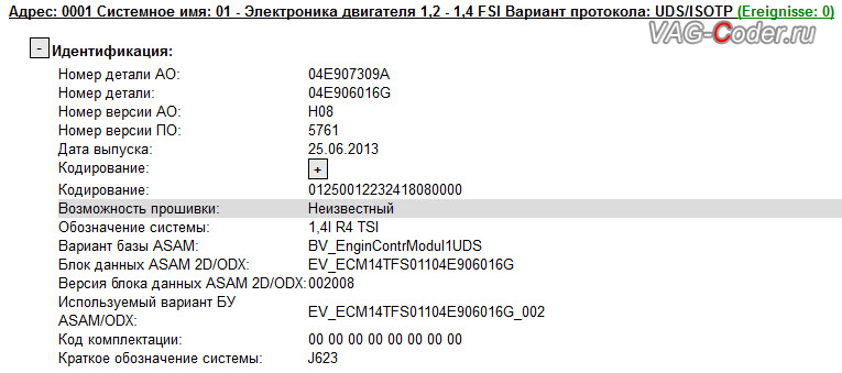 Skoda Oсtavia A7-1,4TSI(CHPA)-DSG7-2014м/г - устаревшая прошивка двигателя, обновление прошивки двигателя от VAG-Coder.ru