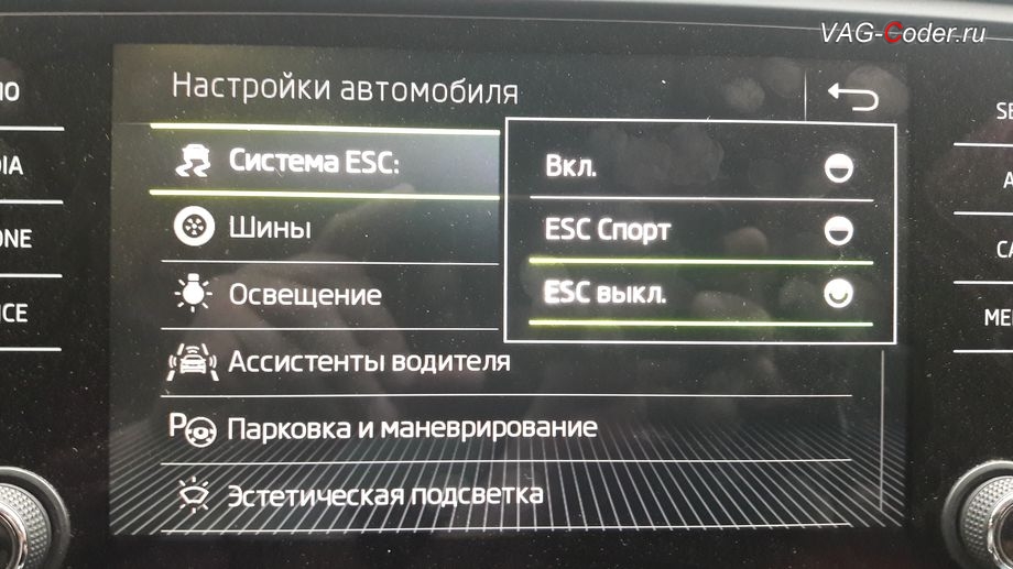 Skoda Octavia A7 FL-2018м/г - активация режима ESC Спорт и полного отключения ESС выкл., модификация режимов работы функции ESC (стабилизации курсовой устойчивости) от VAG-Coder.ru