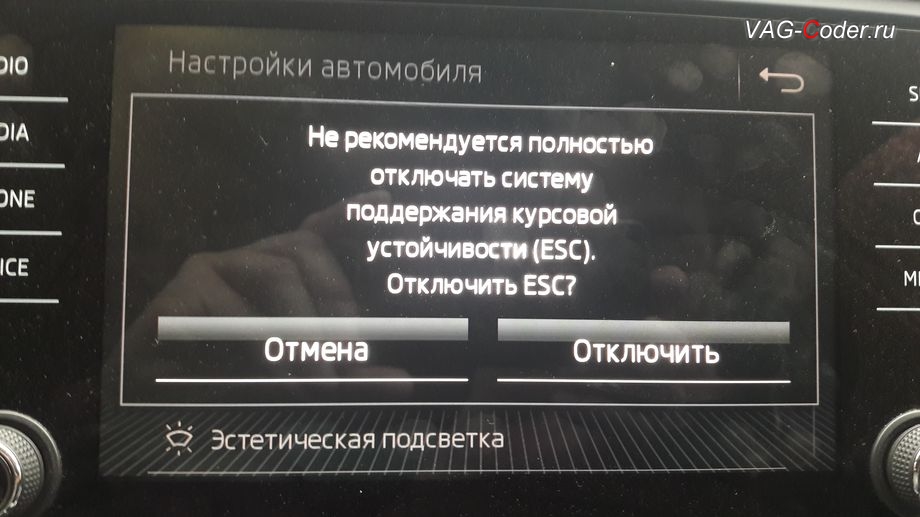 Skoda Octavia A7 FL-2018м/г - меню отключения ESС выкл., модификация режимов работы функции ESC (стабилизации курсовой устойчивости) от VAG-Coder.ru