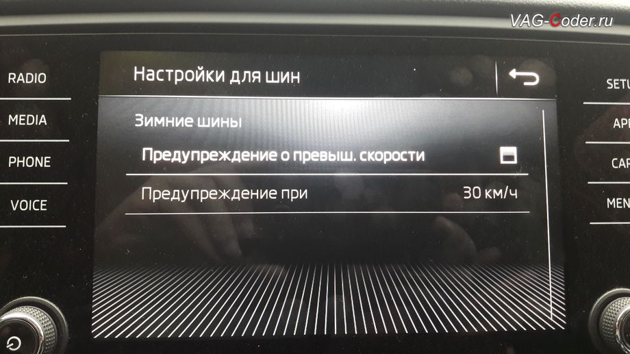 Skoda Octavia A7 FL-2018м/г - в стоке функции системы контроля давления в шинах TMPS недоступны, активация функций системы косвенного контроля давления в шинах TMPS - Индикатор контроля давления в шинах от VAG-Coder.ru