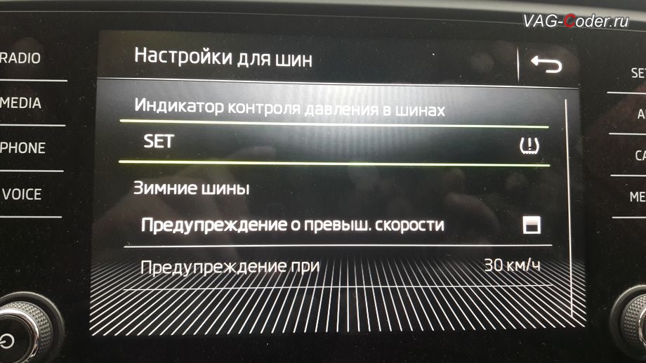 Skoda Octavia A7 FL-2018м/г - активация функций системы косвенного контроля давления в шинах TMPS - Индикатор контроля давления в шинах от VAG-Coder.ru