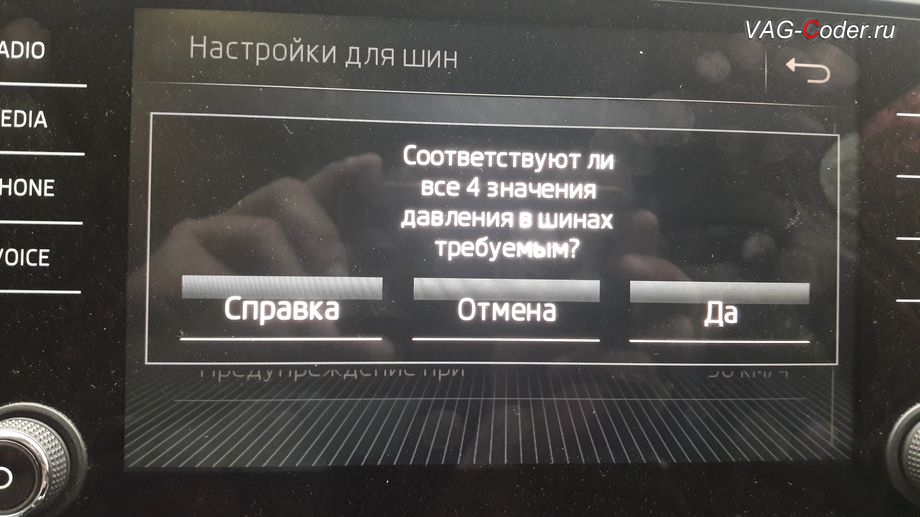Skoda Octavia A7 FL-2018м/г - меню управления функцией системы косвенного контроля давления в шинах TMPS - Индикатор контроля давления в шинах от VAG-Coder.ru