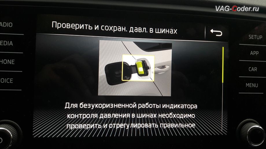 Skoda Octavia A7 FL-2018м/г - меню справки и описания работы активированной функций системы косвенного контроля давления в шинах TMPS - Индикатор контроля давления в шинах от VAG-Coder.ru