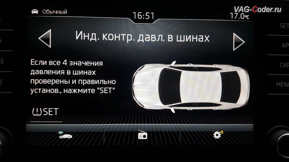 Skoda Octavia A7 FL-2018м/г - визуальное отображение состояния функции системы косвенного контроля давления в шинах TMPS в штатной магнитоле - Индикатор контроля давления в шинах от VAG-Coder.ru