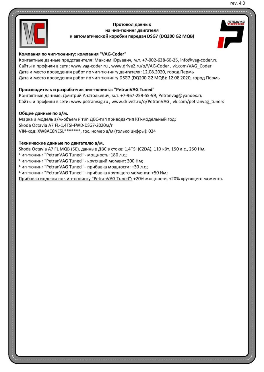 Skoda Octavia A7 FL(024)-1,4TSI(CZDA)-4х4-DSG6-2020м/г - Протокол данных ДВС и DSG на чип-тюнинг PetranVAG-Tuned в VAG-Coder.ru в Перми