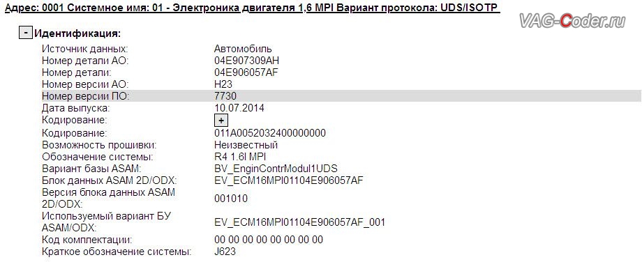 Skoda Octavia A7-2015м/г - устаревшая версия прошивки блока управления двигателя 1,6MPI(CWVA) с идентификаторами блока Part No SW: 04E 906 057 AF, HW: 04E 907 309 AH, Компонент: R4 1.6l MPI H23 7730, обновление устаревшей прошивки блока управления двигателя до самой последней и актуальной заводской версии прошивки на Шкода Октавия А7 в VAG-Coder.ru в Перми