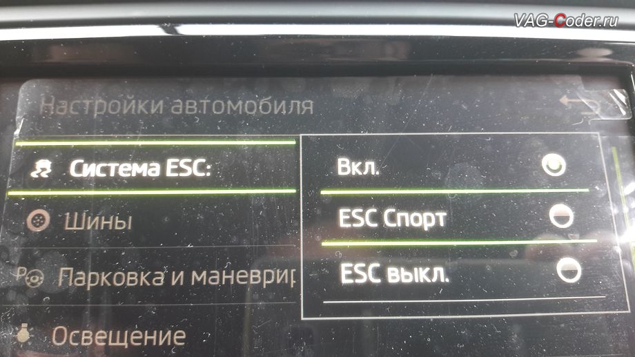 Skoda Octavia A7 FL-2018м/г - активация режима ESC Спорт и полного отключения ESС выкл., модификация режимов работы функции ESC (стабилизации курсовой устойчивости), активация и кодирование скрытых функций в VAG-Coder.ru в Перми
