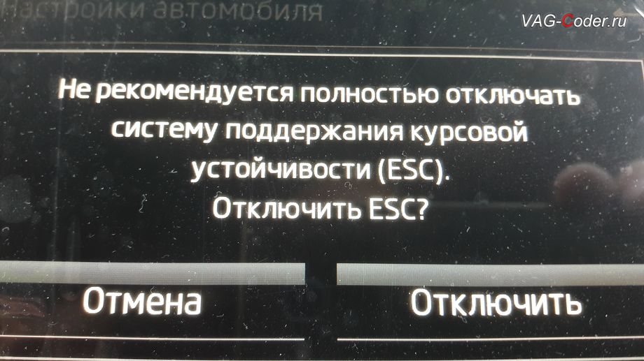 Skoda Octavia A7 FL-2018м/г - меню отключения ESС выкл., модификация режимов работы функции ESC (стабилизации курсовой устойчивости), активация и кодирование скрытых функций в VAG-Coder.ru в Перми