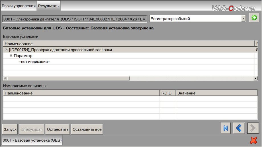 Skoda Oсtavia A7 FL-1,4TSI(CZDA)-МКП6-2018м/г - процедура базовой адаптации дроссельной заслонки в VAG-Coder.ru
