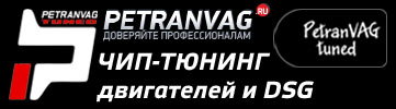 Чип-тюнинг PetranVAG Tuned от VAG-Coder.ru