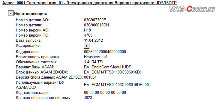 VW Passat B7-1,4TSI(САХА)-DSG7-2012м/г - устаревшая прошивка двигателя, обновление прошивки двигателя до самой последней и актуальной версии от VAG-Coder.ru