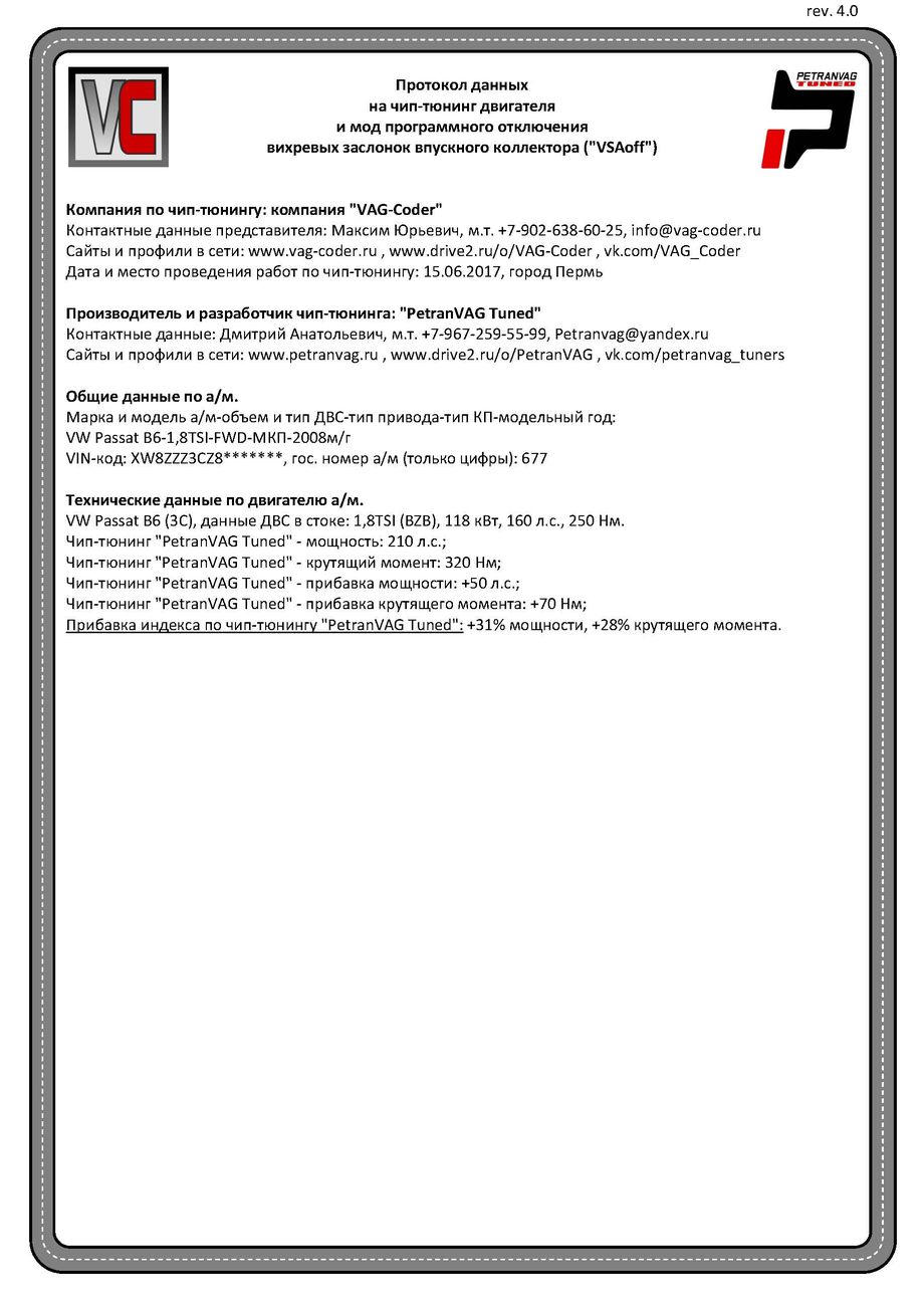 VW Passat B6(677)-1,8TSI(BZB)-МКП6-2008м/г - Протокол данных ДВС на чип-тюнинг и мод программного отключения вихревых заслонок впускного коллектора (VSAoff) PetranVAG-Tuned от VAG-Coder.ru