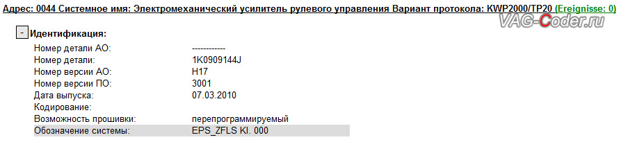 VW Passat B6-2008м/г - после замены рулевой рейки, в блоке усилителя руля отсутствует параметрирование, перепрошивка руля от VAG-Coder.ru