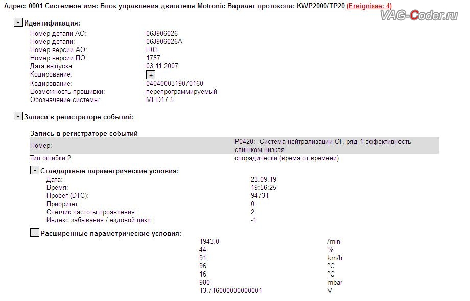 VW Passat B6-1,8TSI(BZB)-АКПП6-2008м/г - ошибка 001056 - Система нейтрализации ОГ; ряд 1 - P0420 - 000 - эффективность слишком низкая - Непостоянно - Индикатор неисправности ВКЛ, связанная с низкой пропускной способностью катализатора, программная модификация прошивки двигателя по отключению удаленного катализатора (отключение 2-й лямбды, мод CatOff), перепрошивка двигателя 1,8TSI(BZB) под ЕВРО-2 от PetranVAG Tuned в VAG-Coder.ru в Перми