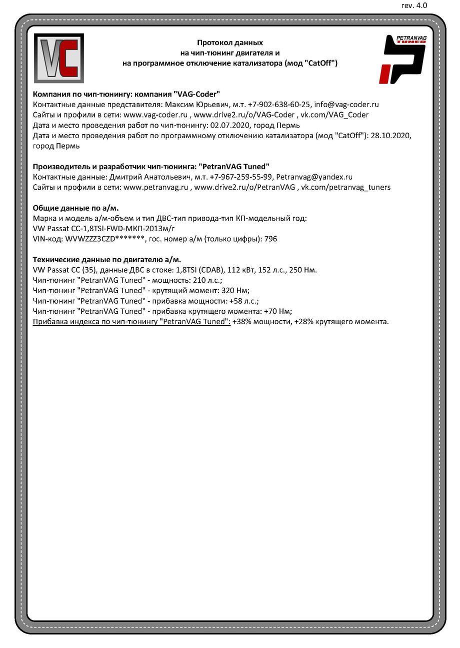 VW Passat СС(796)-1,8TSI(CDAB)-МКП6-2013м/г - Протокол данных ДВС на чип-тюнинг и на сделанную программную модификация прошивки двигателя по отключению катализатора (мод CatOff) от PetranVAG Tuned в VAG-Coder.ru в Перми