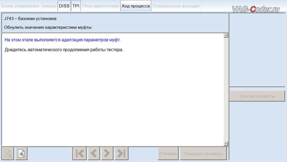VW Passat CC-2013м/г - процедура базовой адаптации автоматической коробки передач DSG6(DQ250) в VAG-Coder.ru в Перми