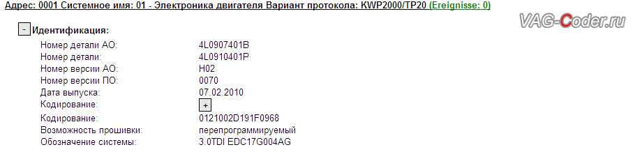 Audi Q7-3,0TDI(CCMA)-4х4-АКПП6-2010м/г - устаревшая версия программного обеспечения блока управления двигателя имеющая сбои и ошибки, обновление прошивки блока управления двигателя в VAG-Coder.ru