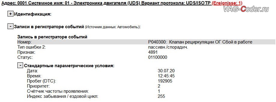 Audi Q7-3,0TDI(CJGA)-4х4-АКПП8-2011м/г - в регистраторе событий блока управления двигателя ошибка - 4891 - Клапан рециркуляции ОГ, P0403 00 [096] - сбой в работе, Непостоянно - Не подтверждено - протестировано после удаления записей, или - P040300: Клапан рециркуляции ОГ Сбой в работе, пассивн./спорадич., программное отключение клапана системы рециркуляции газов EGR от PetranVAG Tuned на Ауди Ку7 в VAG-Coder.ru в Перми