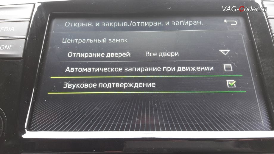 Skoda Rapid-2019м/г - активация меню управления Звуковое подтверждение центр. замка при постановке или снятии с охраны автомобиля, активация и кодирование скрытых функций в VAG-Coder.ru