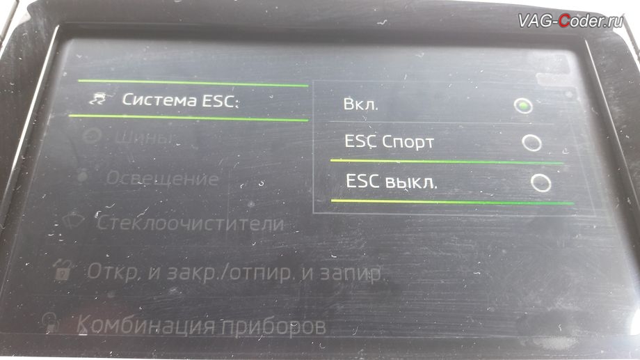 Skoda Rapid-2019м/г - активация режима ESC Спорт и полного отключения ESС выкл., модификация режимов работы функции ESC (стабилизации курсовой устойчивости), активация и кодирование скрытых функций в VAG-Coder.ru