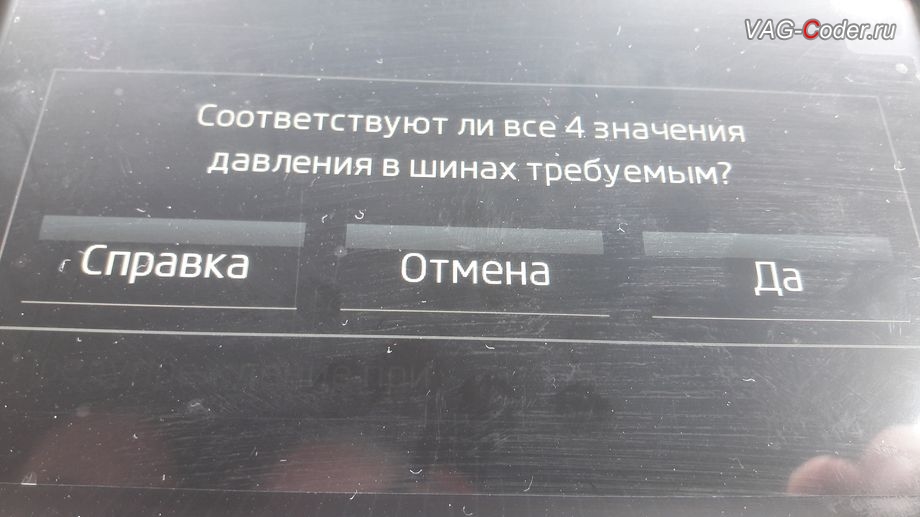 Skoda Rapid-2019м/г - меню управления функцией системы косвенного контроля давления в шинах TMPS - Индикатор контроля давления в шинах, активация и кодирование скрытых функций в VAG-Coder.ru