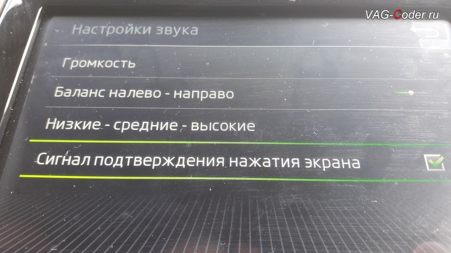 Skoda Rapid-2019м/г - стоковые настройки управления звуком штатной магниты, программная разблокировка звуковых ограничений (параметрирование), активация и кодирование скрытых функций в VAG-Coder.ru