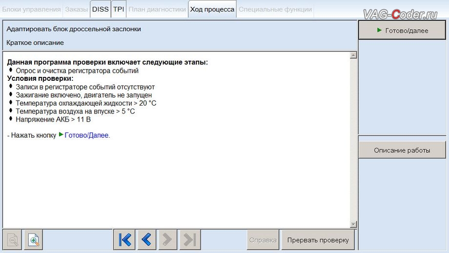 Skoda Rapid-2019м/г- процедура базовой адаптации дроссельной заслонки, чип-тюнинг двигателя 1,6MPI(CWVB) до 125 л.с и 175 Нм под гарантию от PetranVAG Tuned в VAG-Coder.ru в Перми