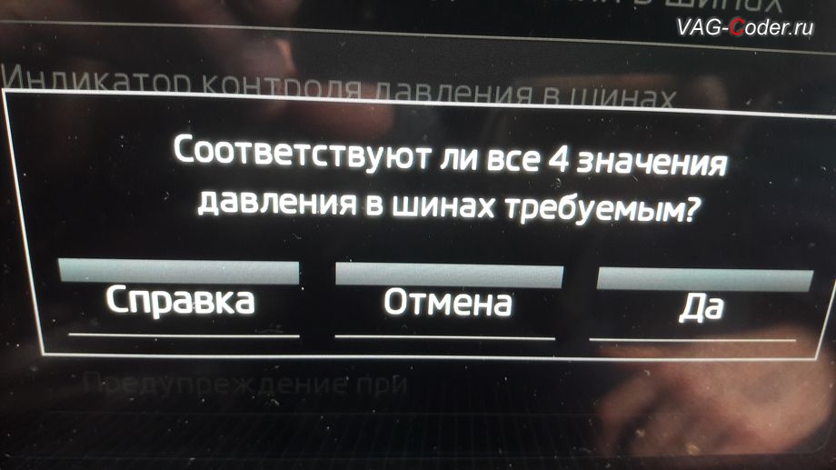 Skoda Rapid-2019м/г - меню управления функцией системы косвенного контроля давления в шинах TMPS - Индикатор контроля давления в шинах, активация и кодирование скрытых функций в VAG-Coder.ru в Перми
