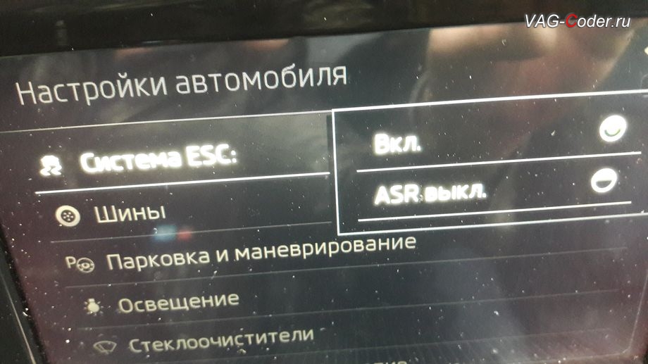 Skoda Rapid-2019м/г - в стоке можно отключить только систему пробуксовки ASR, модификация режимов работы функции ESC (стабилизации курсовой устойчивости), активация и кодирование скрытых функций в VAG-Coder.ru в Перми