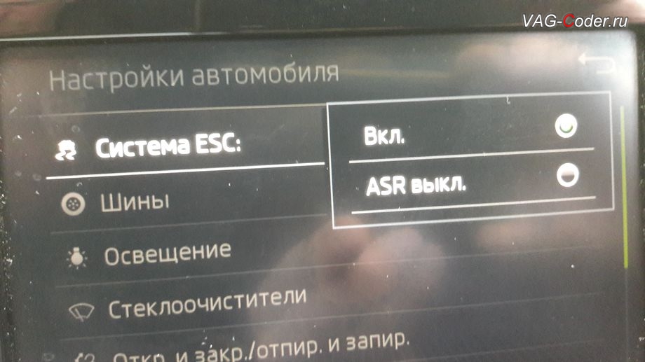 Skoda Rapid-2018м/г - в стоке можно отключить только систему пробуксовки ASR, модификация режимов работы функции ESC (стабилизации курсовой устойчивости), активация и кодирование скрытых функций в VAG-Coder.ru в Перми