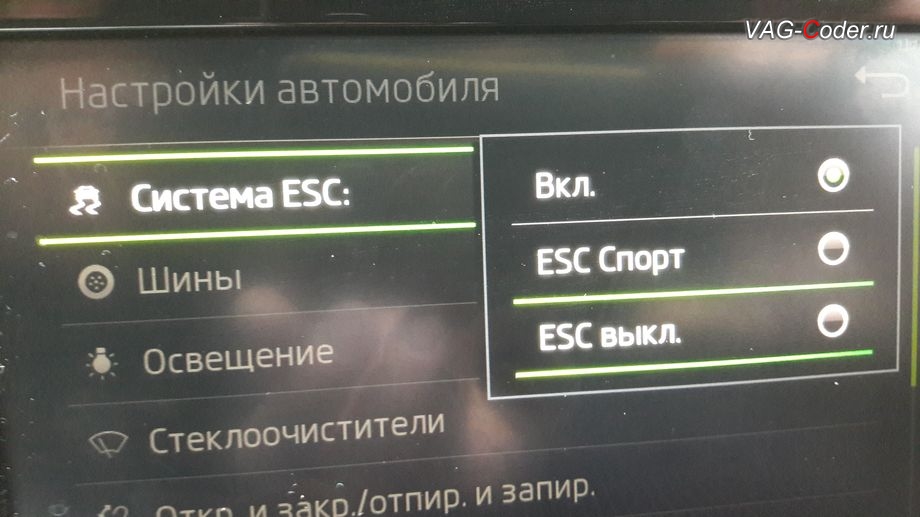 Skoda Rapid-2018м/г - активация режима ESC Спорт и полного отключения ESС выкл. (например, полностью выключить ESС для того, чтобы выехать, если автомобиль застрял), модификация режимов работы функции ESC (стабилизации курсовой устойчивости), активация и кодирование скрытых функций в VAG-Coder.ru в Перми