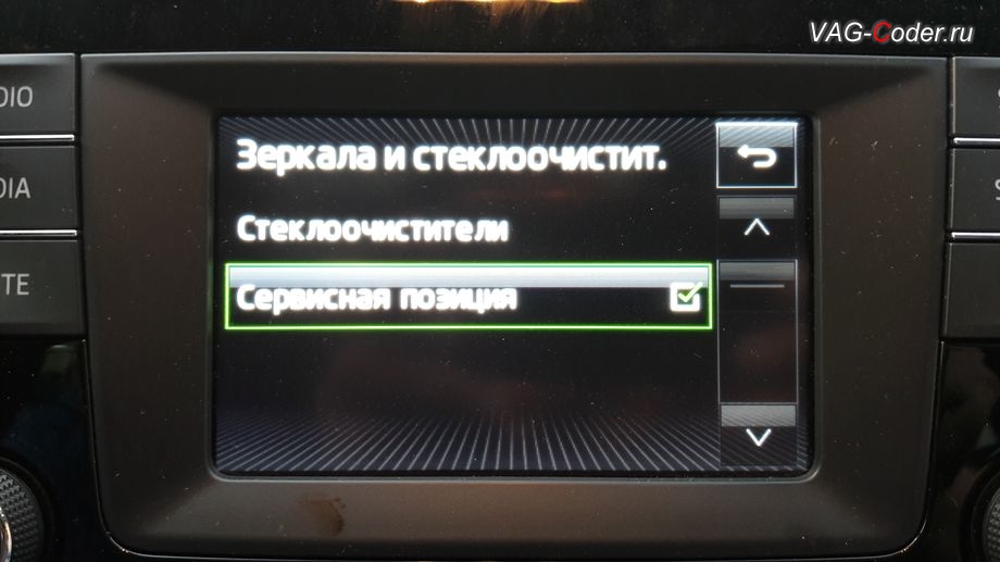 Skoda Rapid-2016м/г - в штатной магнитоле в меню управления Зеркала и стеклоочистители добавлен пункт Сервисная позиция от VAG-Coder.ru