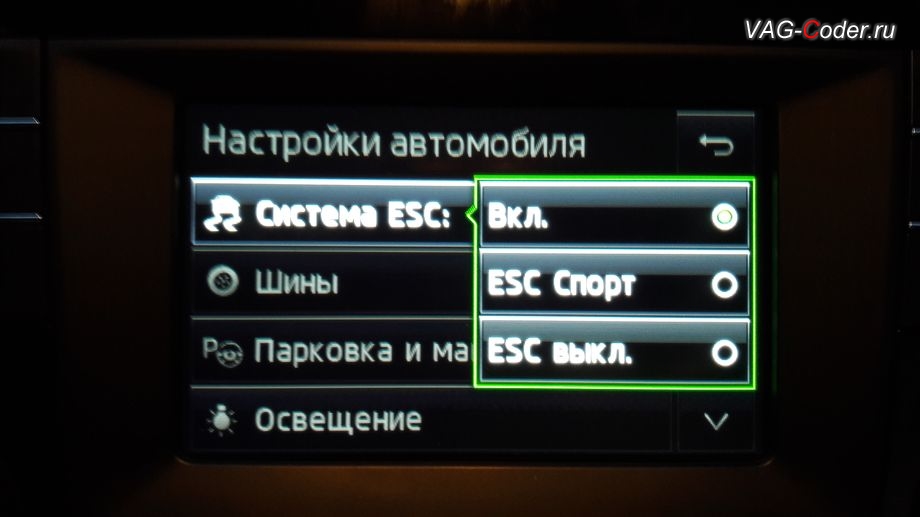 Skoda Rapid-2016м/г - модификация режимов работы ESP, пункты управления функцией ESC - ESC Sport и ESC выкл. от VAG-Coder.ru