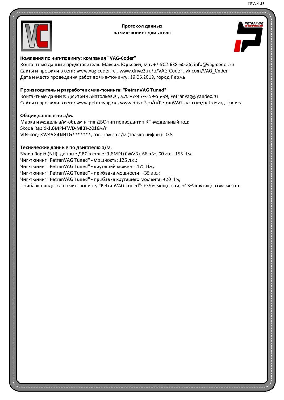 Skoda Rapid(038)-1,6MPI(CWVB)-МКП5-2016м/г - Протокол данных ДВС на чип-тюнинг PetranVAG-Tuned от VAG-Coder.ru
