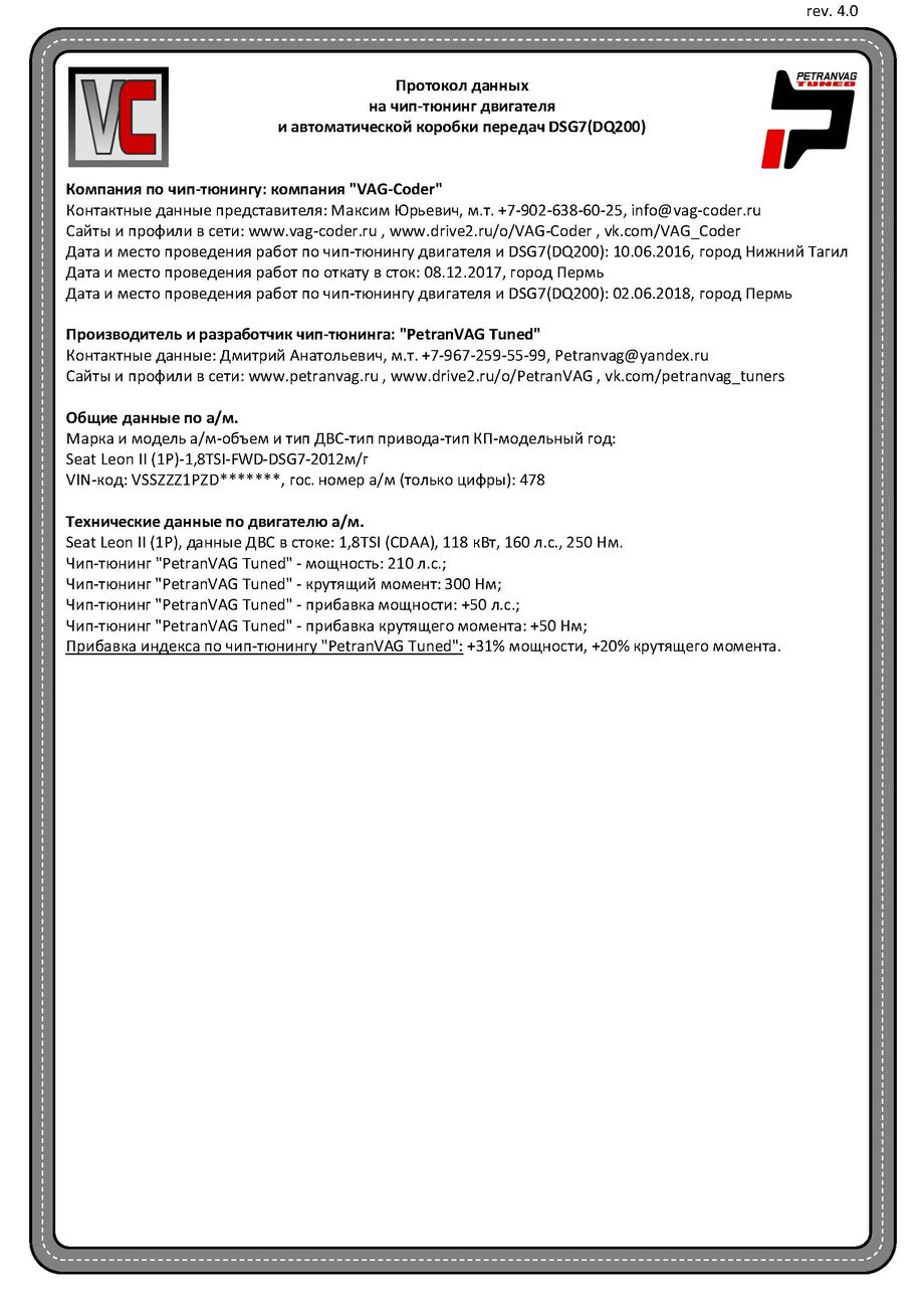 eat Leon(478)-1,8TSI(CDAA)-DSG7-2012м/г - Протокол данных ДВС и DSG7(DQ200) на чип-тюнинг PetranVAG-Tuned от VAG-Coder.ru