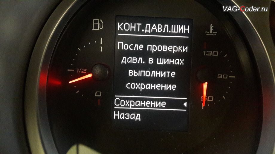 Seat Leon-2012м/г - меню управления функцией системы косвенного контроля давления в шинах TMPS в панели приборов от VAG-Coder.ru