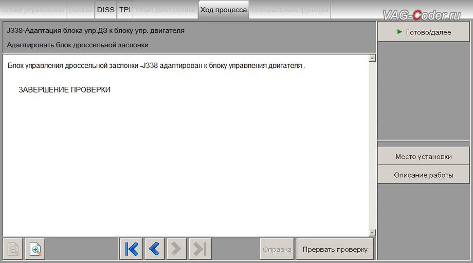 Seat Altea Freetrack-2012м/г - процедура базовой адаптации дроссельной заслонки в VAG-Сoder.ru в Перми
