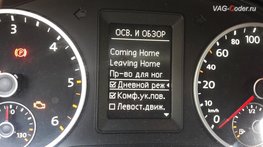 VW Tiguan-2014м/г - активация в панели приборов пункта функции включения и отключения работы Дневного режима освещения от VAG-Coder.ru