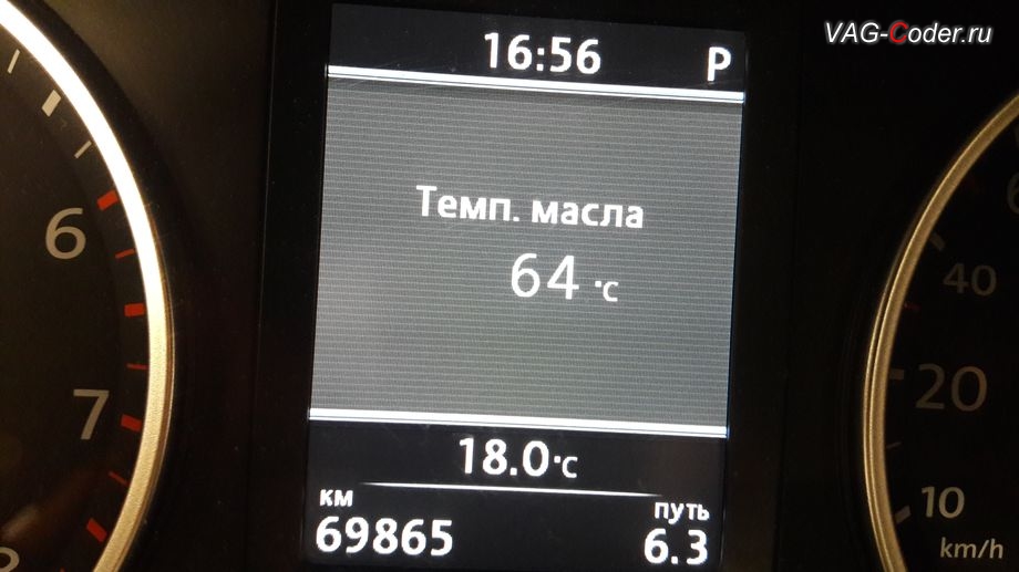 VW Tiguan-2014м/г - в новой обновленной прошивке двигателя 2,0TSI(CAWA) теперь в панели приборов стало доступно отображение температуры масла, обновление заводской прошивки блока управления двигателя в VAG-Coder.ru
