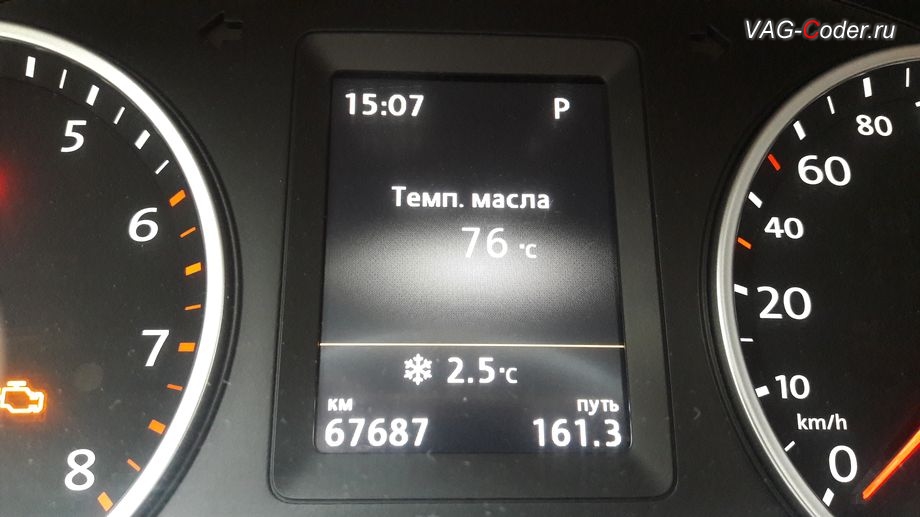 VW Tiguan-2015м/г - в новой обновленной прошивке двигателя 2,0TSI(CAWA) теперь в панели приборов стало доступно отображение температуры масла, обновление устаревшей прошивки блока управления двигателя до самой последней и актуальной заводской версии прошивки с отображением температура масла двигателя в панели приборов на Фольксваген Тигуан в VAG-Coder.ru в Перми