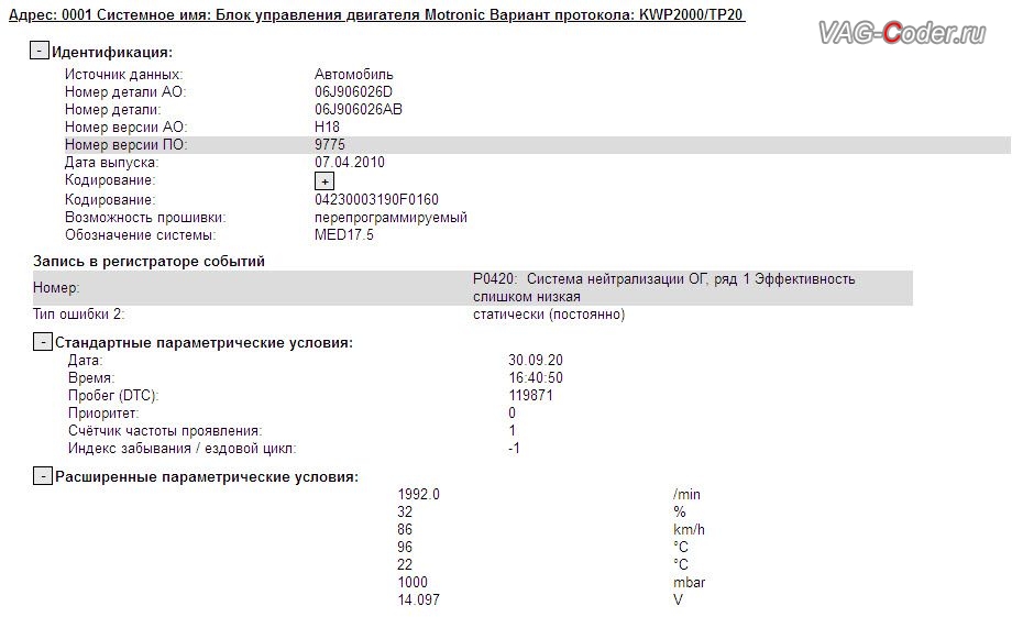 VW Tiguan-2010м/г - устаревшая версия прошивки блока управления двигателя 2,0TSI(CAWA) с идентификаторами блока Part No SW: 06J 906 026 AB, HW: 06J 906 026 D, Компонент: MED17.5 9775, обновление устаревшей прошивки двигателя до самой последней и актуальной заводской версии прошивки с отображением температура масла двигателя в панели приборов и программная модификация прошивки двигателя по отключению удаленного катализатора (отключение 2-й лямбды, мод CatOff) - перепрошивка двигателя 2,0TSI(CAWA) под ЕВРО-2 от PetranVAG Tuned на Фольксваген Тигуан в VAG-Coder.ru в Перми