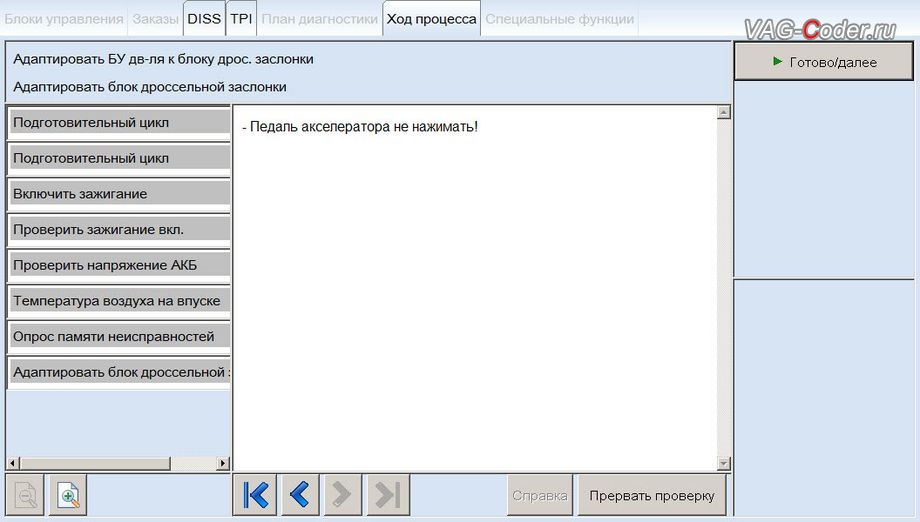 VW Tiguan-2010м/г - процедура базовой адаптации дроссельной заслонки, программная модификация прошивки двигателя по отключению удаленного катализатора (отключение 2-й лямбды, мод CatOff) - перепрошивка двигателя 2,0TSI(CAWA) под ЕВРО-2 от PetranVAG Tuned на Фольксваген Тигуан в VAG-Coder.ru в Перми