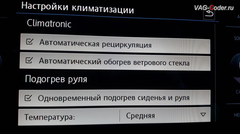 VW Tiguan NF-2019м/г - в стоке нет функции автоматического включения подогрева руля, активация и кодирование скрытых функций в VAG-Coder.ru