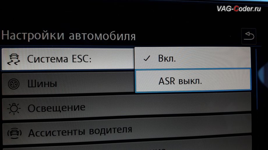 VW Tiguan NF-2019м/г - в стоке можно отключить только систему пробуксовки ASR, модификация режимов работы функции ESC (стабилизации курсовой устойчивости), активация и кодирование скрытых функций в VAG-Coder.ru