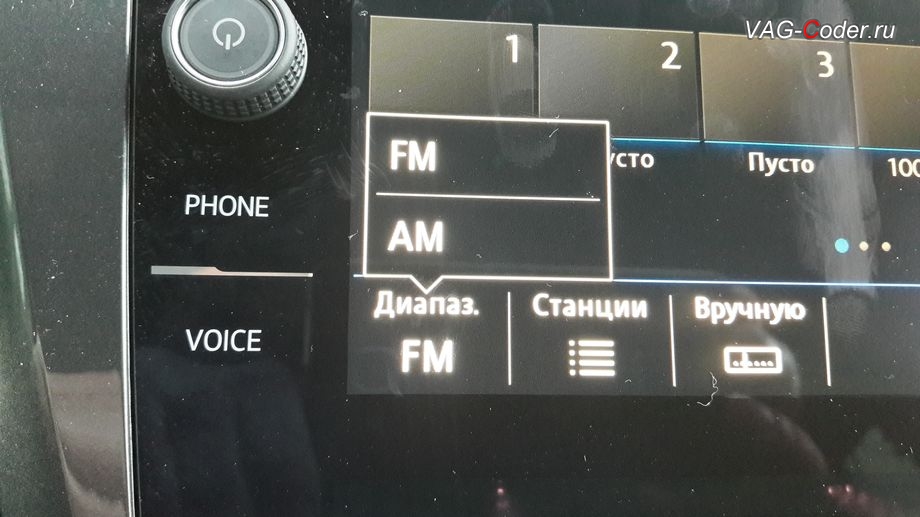 VW Tiguan NF-2019м/г - в стоке в штатной магнитоле есть не нужный АМ-диапазон прослушивания радио магнитоле, активация и кодирование скрытых функций в VAG-Coder.ru
