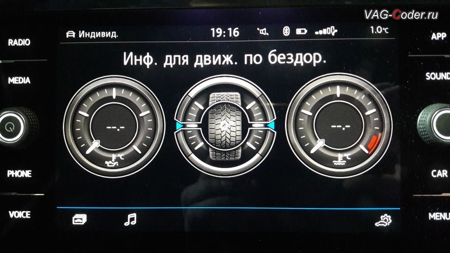 VW Tiguan NF-2019м/г - меню Бездорожье с отображением температуры охлаждающей жидкости, температуры масла двигателя и отображения угла поворота передних колес в штатной магнитоле, активация и кодирование скрытых функций в VAG-Coder.ru в Перми
